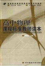 高中物理课程标准教师读本