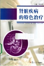肾脏疾病的特色治疗