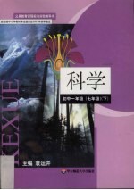科学 初中二年级 七年级 下