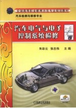 汽车电气与电子控制系统检修
