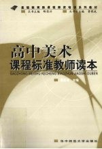 高中美术课程标准教师读本