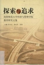 探索与追求 沈阳师范大学经济与管理学院教育研究文集