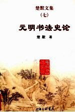 楚默文集 7 元明书法史论