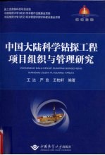 中国大陆科学钻探工程项目组织与管理研究