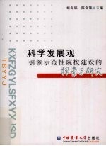 科学发展观引领示范性院校建设的探索与研究