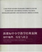新课标中小学教学经典案例 初中地理、历史与社会