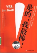 是的我最棒