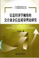 信息经济学视角的会计盈余信息质量理论研究