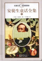 安徒生童话全集 下