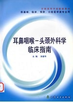 耳鼻咽喉-头颈外科学临床指南