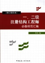 一、二级注册结构工程师必备规范汇编