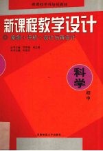 新课程教学设计 案例+评析+设计与再设计 初中科学