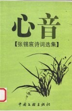 心音 张锡宸诗词选集