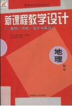 新课程教学设计 案例+评析+设计与再设计 初中地理