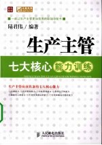 生产主管七大核心能力训练