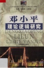 邓小平理论逻辑研究