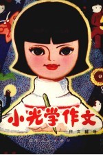 小光学作文 作文辅导