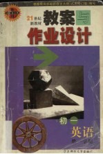 教案与作业设计 初一英语 第一学期
