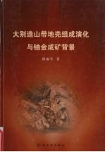 大别造山带地壳组成演化与铀金成矿背景
