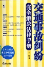 交通事故纠纷完全解决法律手册
