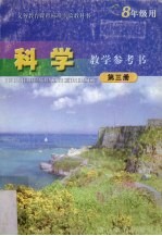 科学教学参考书 第3册