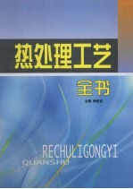 热处理工艺全书 第3卷