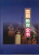 实用教育全书 下