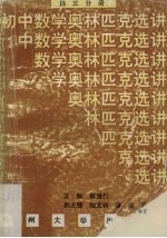 初中数学奥林匹克选讲 第3分册