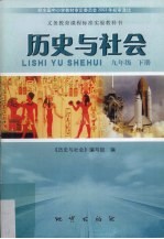 义务教育课程标准实验教科书历史与社会  九年级  下