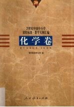 20世纪中国中小学课程标准·教学大纲汇编 化学卷