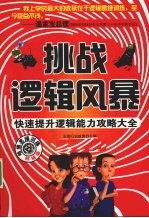 挑战逻辑风暴 快速提升逻辑能力攻略大全