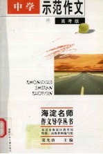中学示范作文选 高考版