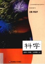 科学 初中一年级 七年级 上