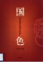 国色 关于官场潜规则的百科全书式小说