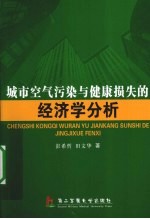 城市空气污染与健康损失的经济学分析