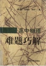 高中物理难题巧解
