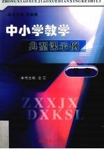 小学教学典型课示例 体育