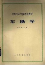 车辆学