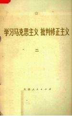 学习马克思主义 批判修正主义 2