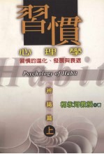 习惯心理学 习惯的进化、发展与衰退 辨识篇 上