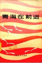 青海在前进 建国以来青海省国民经济和社会发展事业伟大成就 1949-1984