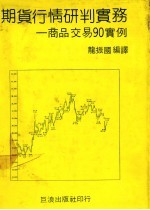 期货行情研判实务 商品交易90实例