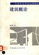 建筑概论
