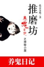 推磨坊 养鬼日记之神秘小屋