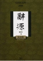 辞源 建国60周年纪念版 下