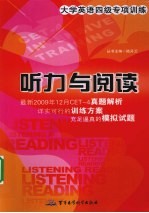 大学英语四级专项训练 听力与阅读