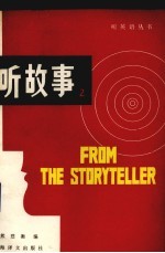 听故事 2