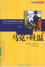 文学大师的短篇小说集 马克·吐温卷 名家名译插图本