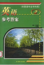 英语参考答案 2