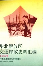 华北解放区交通邮政史料汇编 北岳区卷